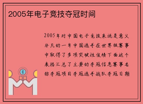 2005年电子竞技夺冠时间