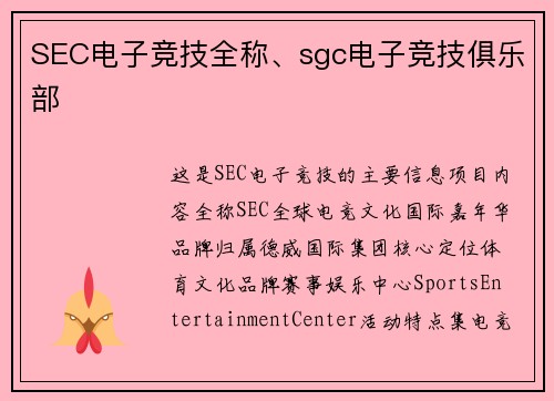 SEC电子竞技全称、sgc电子竞技俱乐部