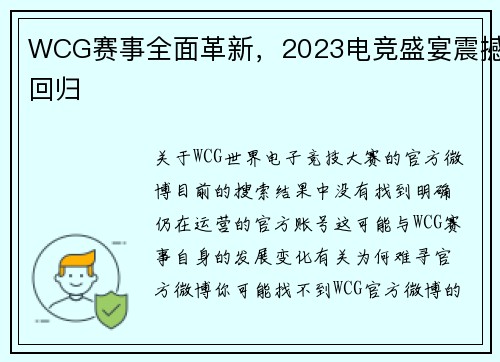 WCG赛事全面革新，2023电竞盛宴震撼回归