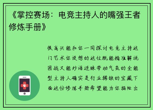 《掌控赛场：电竞主持人的嘴强王者修炼手册》