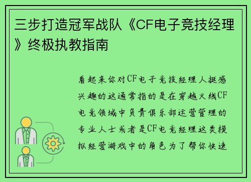 三步打造冠军战队《CF电子竞技经理》终极执教指南