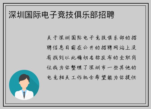 深圳国际电子竞技俱乐部招聘