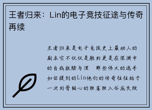王者归来：Lin的电子竞技征途与传奇再续