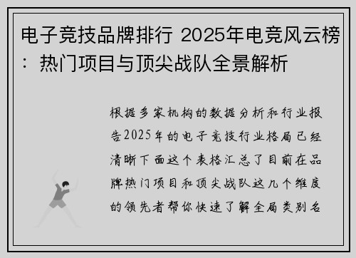 电子竞技品牌排行 2025年电竞风云榜：热门项目与顶尖战队全景解析